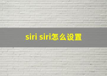 siri siri怎么设置